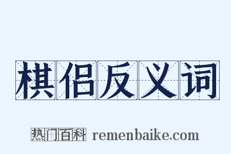 棋侣反义词是什么意思的图片